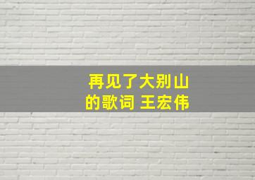 再见了大别山的歌词 王宏伟